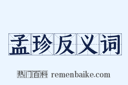 孟珍反义词是什么意思的图片